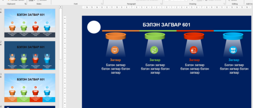 Powerpoint бэлэн загвар. Инфографик. Агуулгад тохиромжтой